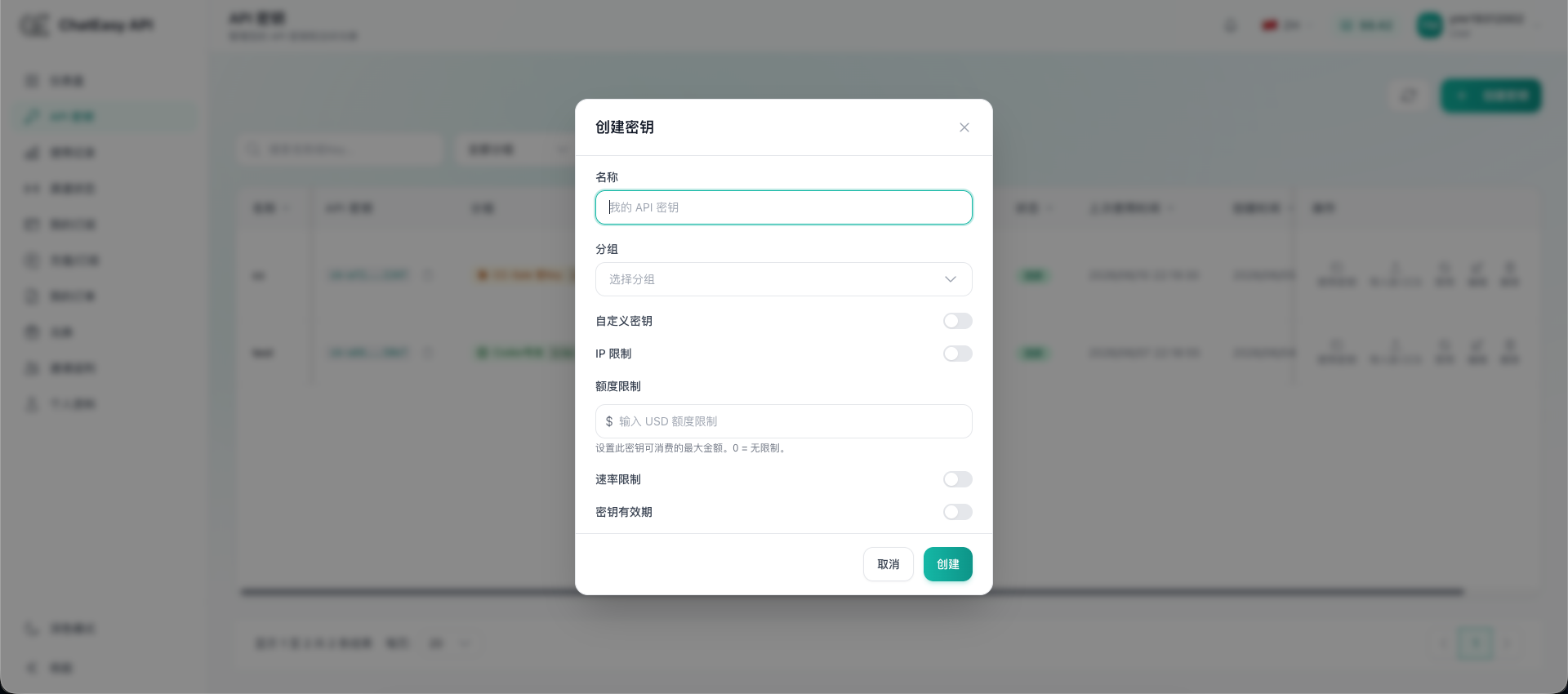 ChatEasy API 创建密钥弹窗截图